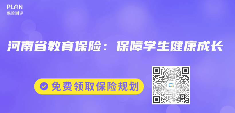 河南省教育保險：保障學生健康成長插圖