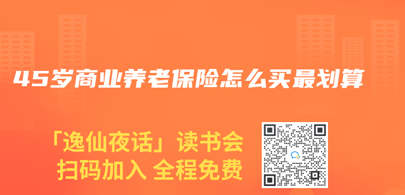 45歲商業(ye) 養(yang) 老保險怎麽(me) 買(mai) 最劃算插圖