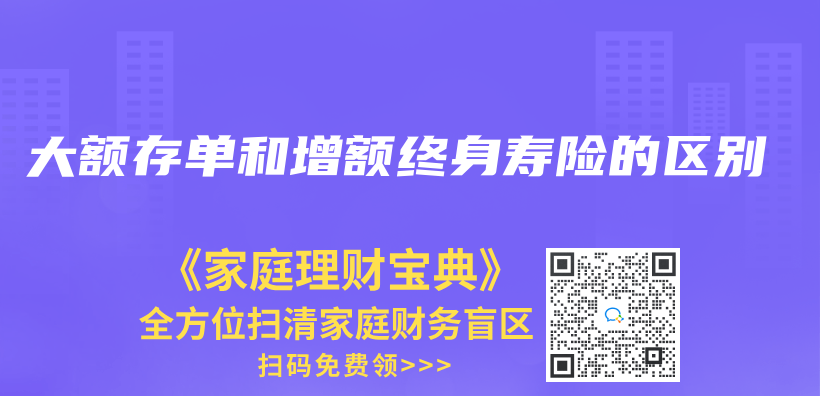 大額存單和增額終身壽險的區別插圖