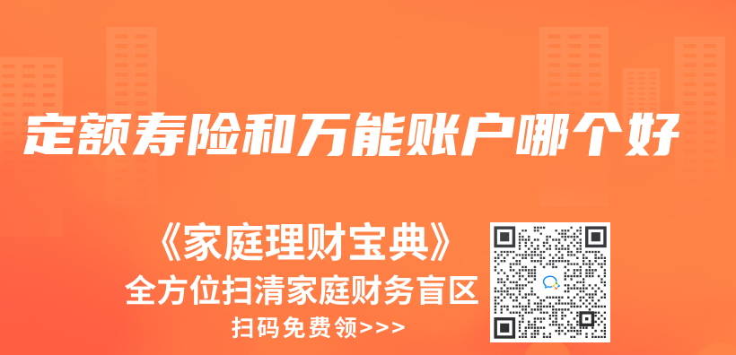 定額壽險和萬(wan) 能賬戶哪個(ge) 好插圖