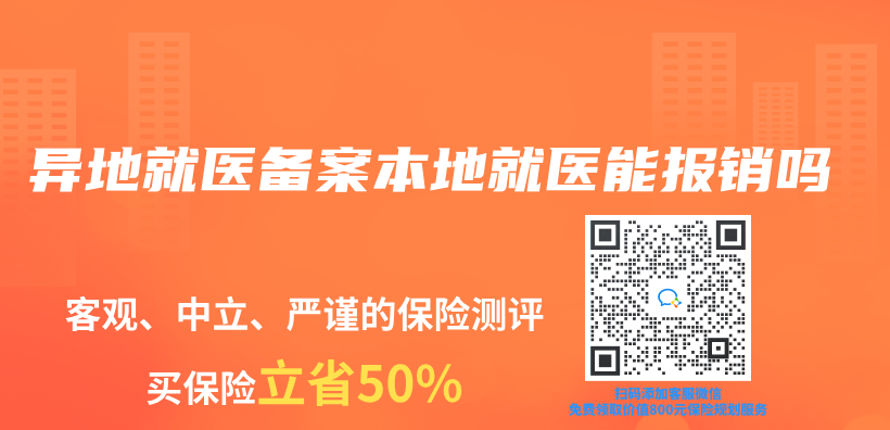 異地就醫備案本地就醫能報銷嗎插圖