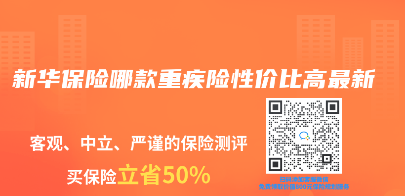 新華保險哪款重疾險性價(jia) 比高最新插圖