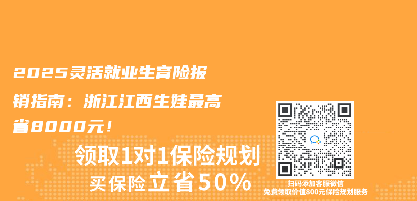 2025靈活就業(ye) 生育險報銷指南：浙江江西生娃最高省8000元！插圖