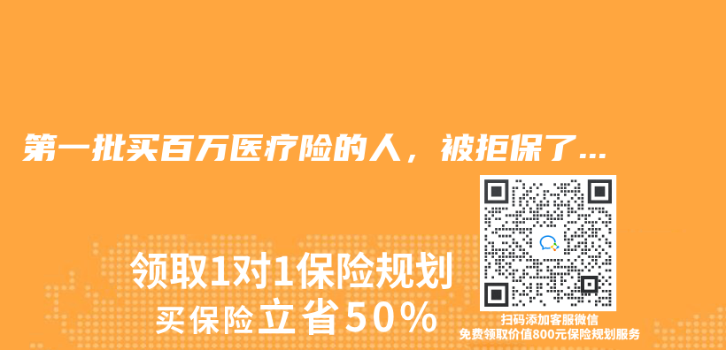 第一批買(mai) 百萬(wan) 醫療險的人，被拒保了…插圖