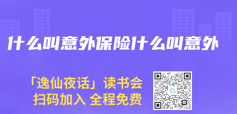 什麽(me) 叫意外保險什麽(me) 叫意外插圖