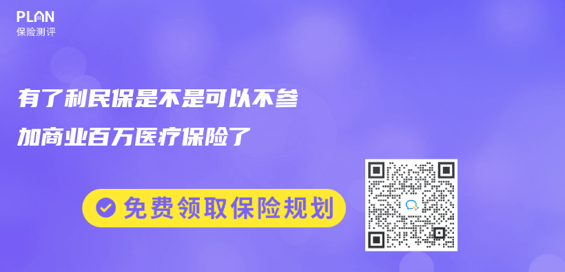 有了利民保是不是可以不參加商業(ye) 百萬(wan) 醫療保險了插圖