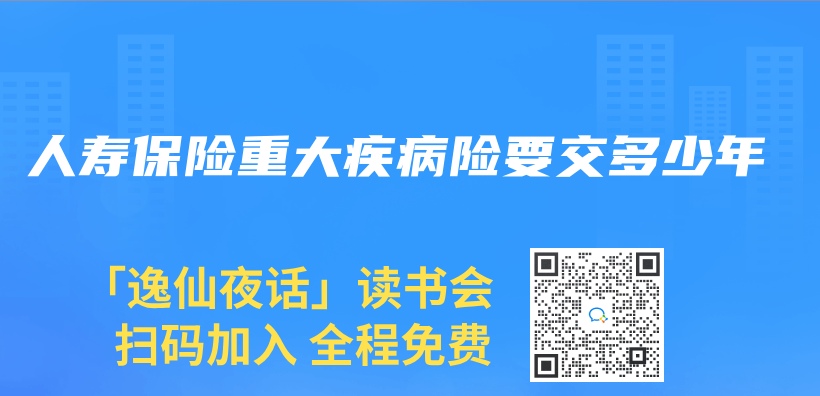 人壽保險重大疾病險要交多少年插圖