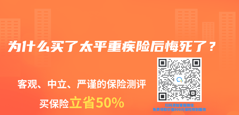 為(wei) 什麽(me) 買(mai) 了太平重疾險後悔死了？插圖
