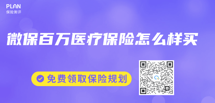 微保百萬(wan) 醫療保險怎麽(me) 樣買(mai) 插圖