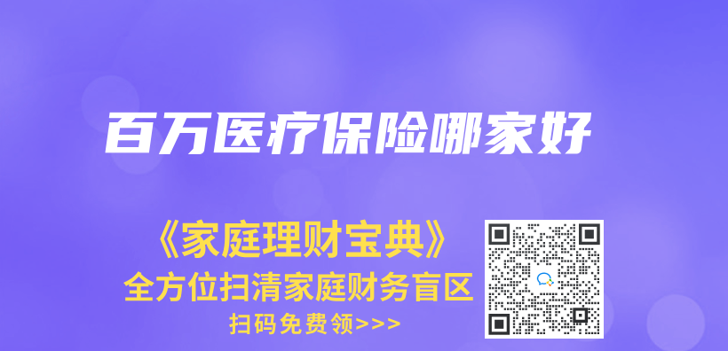 百萬(wan) 醫療保險哪家好插圖