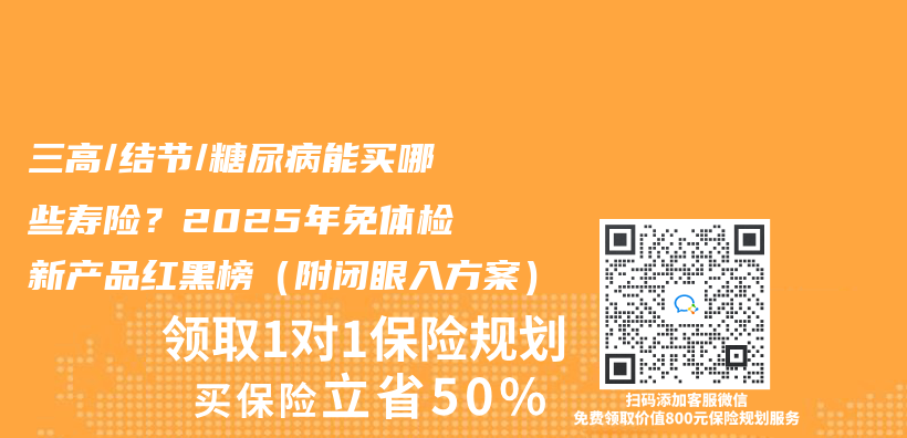 三高/結節/糖尿病能買(mai) 哪些壽險？2025年免體(ti) 檢新產(chan) 品紅黑榜（附閉眼入方案）插圖