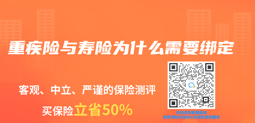 重疾險與(yu) 壽險為(wei) 什麽(me) 需要綁定插圖