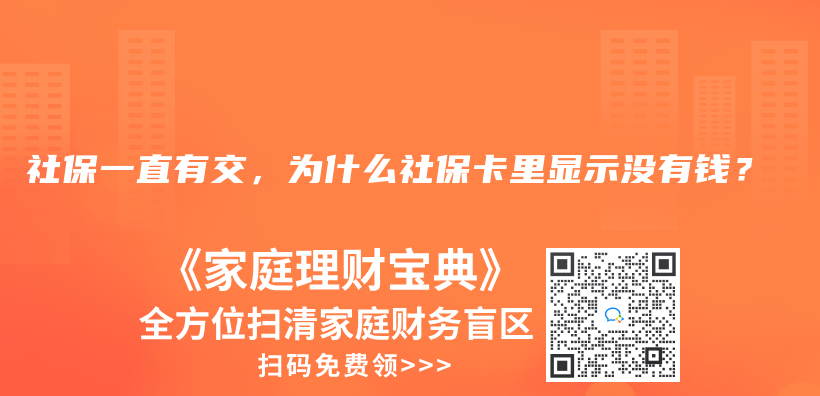 社保一直有交，為(wei) 什麽(me) 社保卡裏顯示沒有錢？插圖