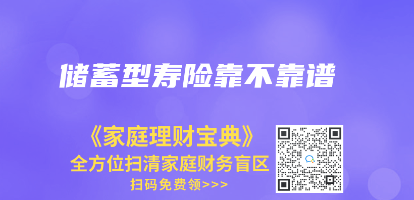 儲(chu) 蓄型壽險靠不靠譜插圖