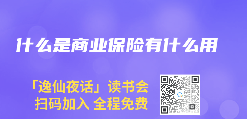 什麽(me) 是商業(ye) 保險有什麽(me) 用插圖