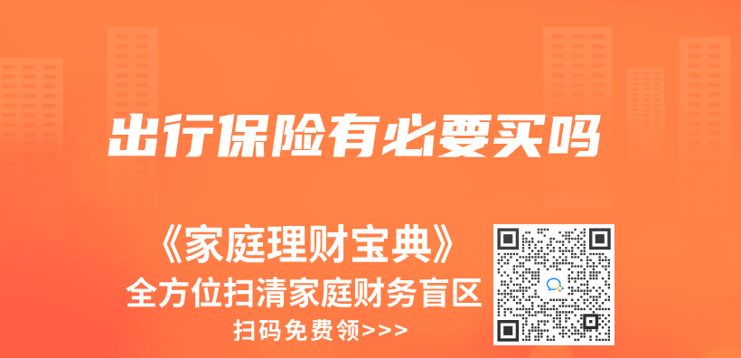 出行保險有必要買(mai) 嗎插圖