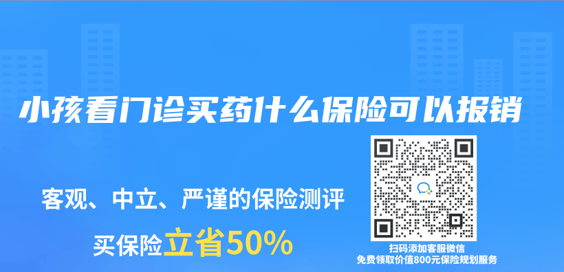 小孩看門診買(mai) 藥什麽(me) 保險可以報銷插圖