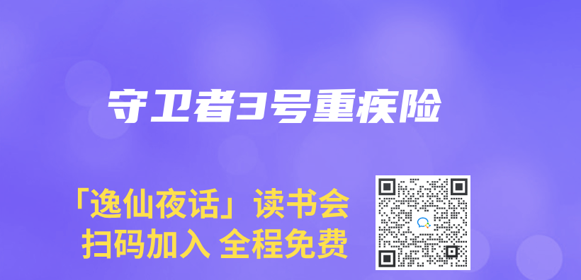 守衛者3號重疾險插圖
