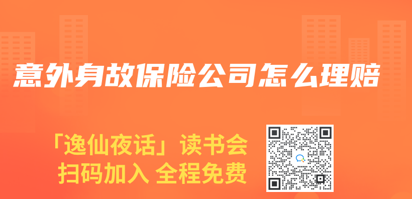 意外身故保險公司怎麽(me) 理賠插圖