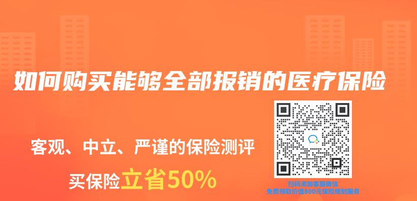 如何購買(mai) 能夠全部報銷的醫療保險插圖