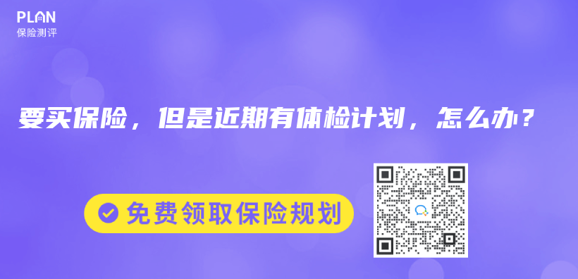 要買(mai) 保險，但是近期有體(ti) 檢計劃，怎麽(me) 辦？插圖