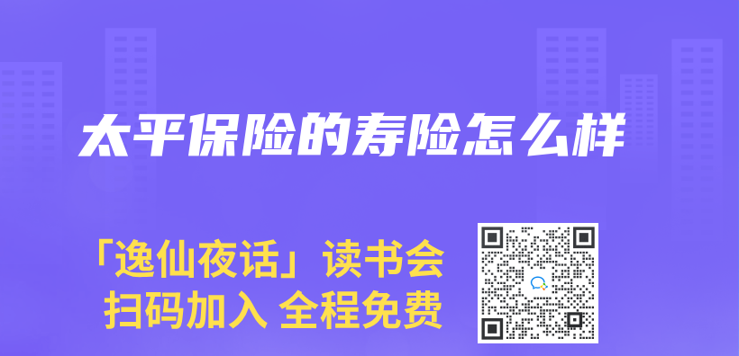 太平保險的壽險怎麽(me) 樣插圖