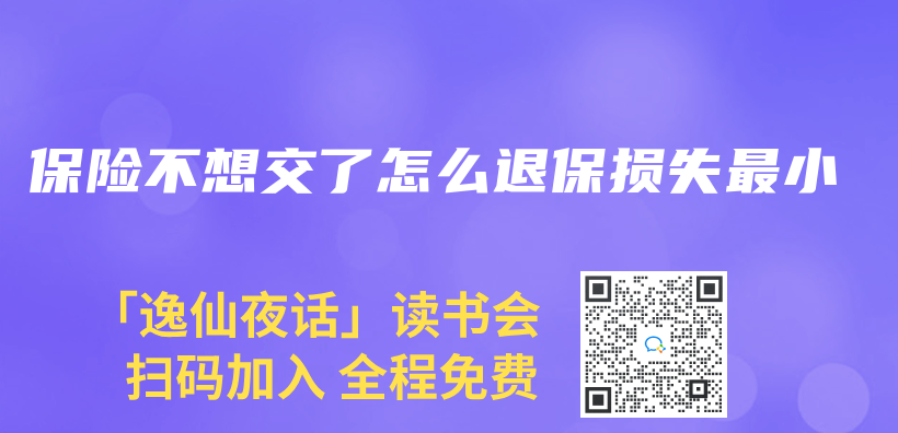 保險不想交了怎麽(me) 退保損失最小插圖