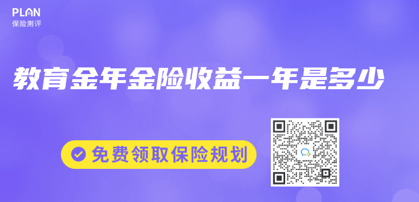 教育金年金險收益一年是多少插圖