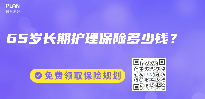 65歲長期護理保險多少錢？插圖