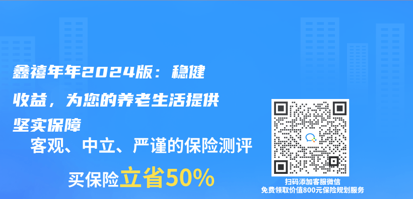 鑫禧年年2024版：穩健收益，為(wei) 您的養(yang) 老生活提供堅實保障插圖