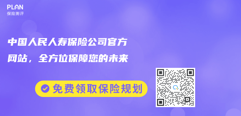 中國人民人壽保險公司官方網站，全方位保障您的未來插圖