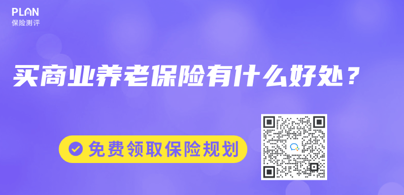 商業(ye) 養(yang) 老保險怎麽(me) 買(mai) 最劃算？插圖42