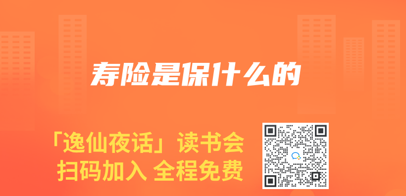 壽險是保什麽(me) 的插圖