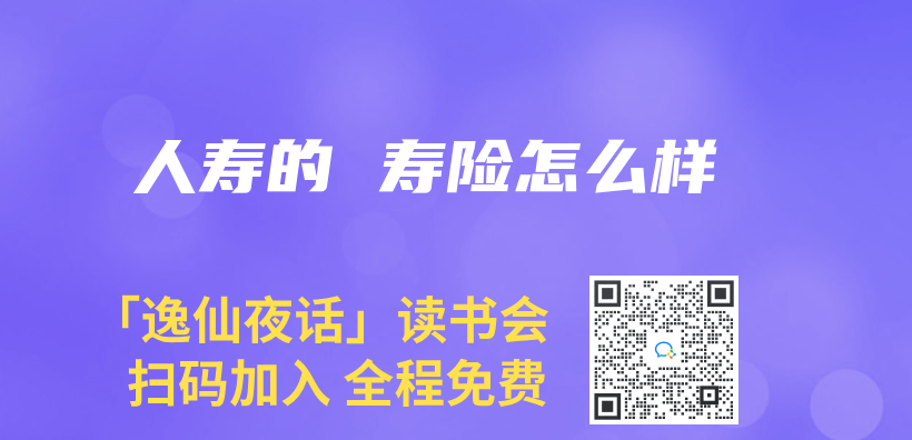 人壽的 壽險怎麽(me) 樣插圖