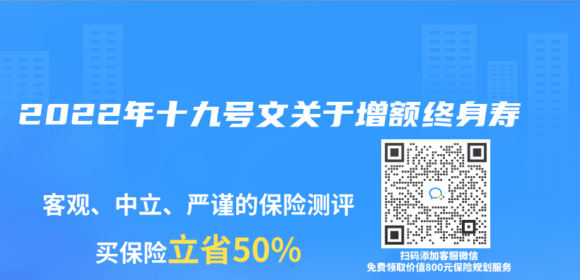 2022年十九號文關(guan) 於(yu) 增額終身壽插圖