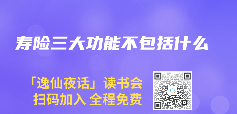 壽險三大功能不包括什麽(me) 插圖