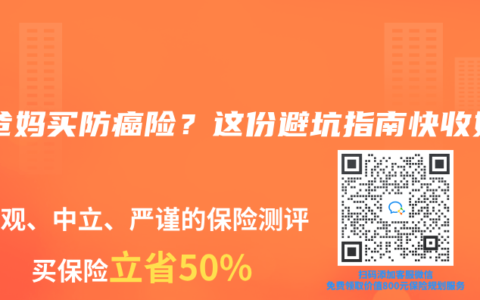 給爸媽買防癌險？這份避坑指南快收好