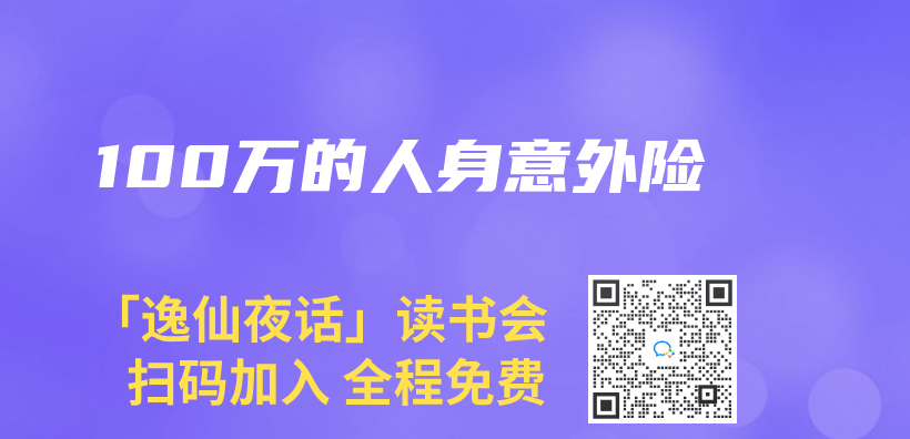 100萬(wan) 的人身意外險插圖