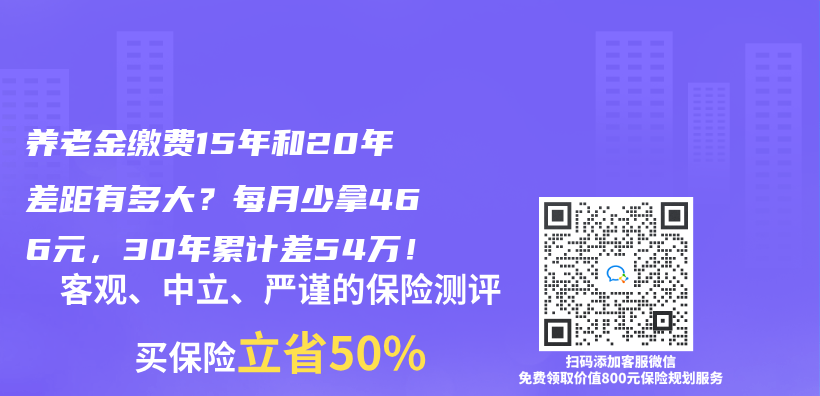赛马会老品牌网站繳費15年和20年差距有多大？每月少拿466元，30年累計差54萬(wan) ！插圖