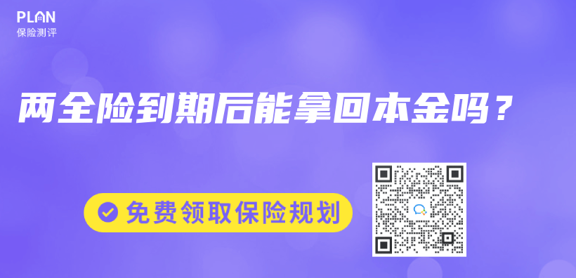 兩(liang) 全險到期後能拿回本金嗎？插圖