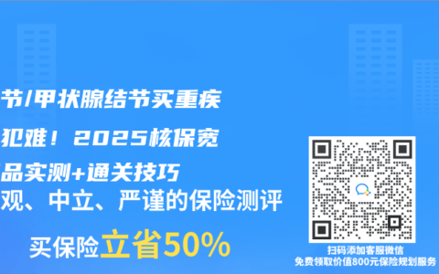 肺結節/甲狀腺結節買重疾險不犯難！2025核保寬鬆產品實測+通關技巧