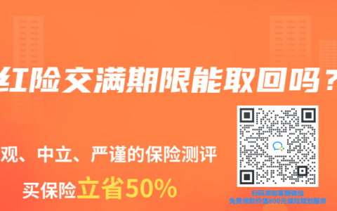 分紅險交滿期限能取回嗎？