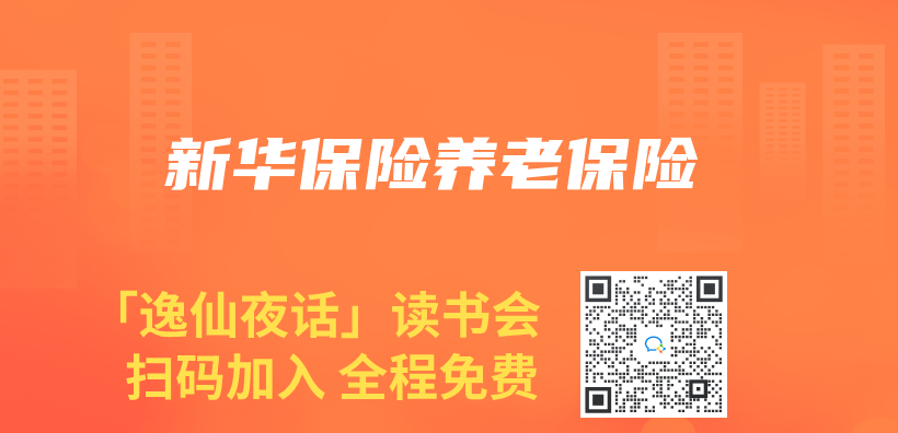 新華保險養(yang) 老保險插圖
