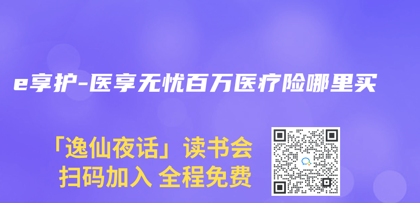 e享護-醫享無憂百萬(wan) 醫療險哪裏買(mai) 插圖