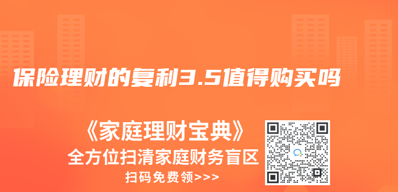 保險理財的複利3.5值得購買(mai) 嗎插圖