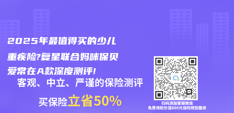 2025年最值得買(mai) 的少兒(er) 重疾險?複星聯合媽咪保貝愛常在A款深度測評!插圖