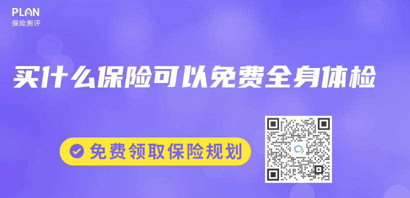 買(mai) 什麽(me) 保險可以免費全身體(ti) 檢插圖