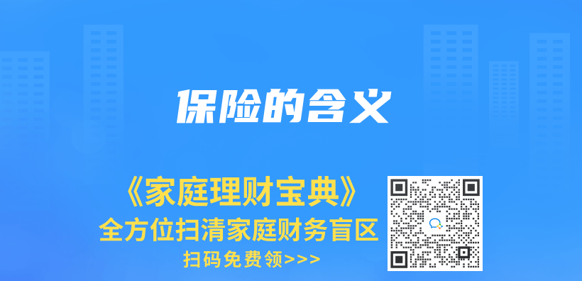 保險的含義(yi) 插圖