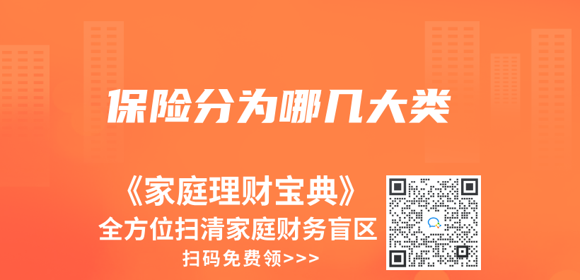 保險分為(wei) 哪幾大類插圖