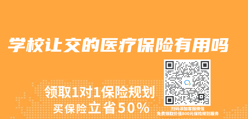 學校讓交的醫療保險有用嗎插圖
